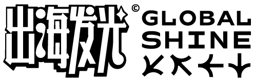 GlobalShine出海发光